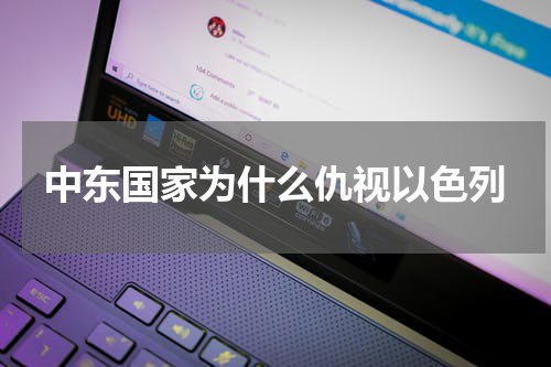中东国家为什么仇视以色列