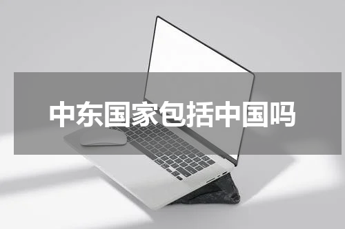 中东国家包括中国吗