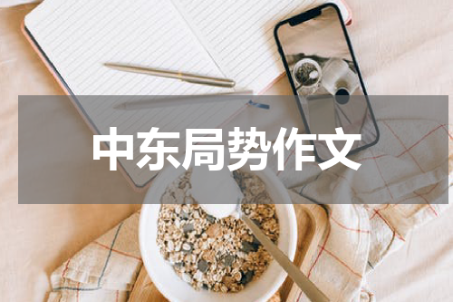 中东局势作文