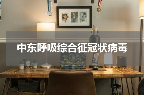 中东呼吸综合征冠状病毒