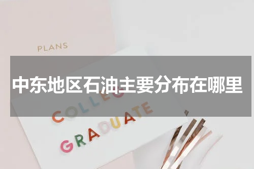 中东地区石油主要分布在哪里