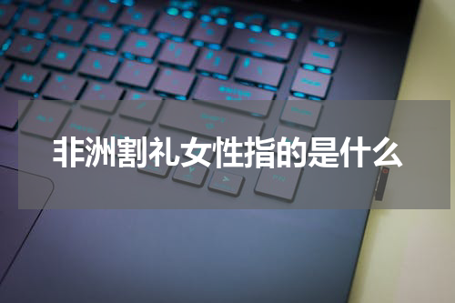 非洲割礼女性指的是什么