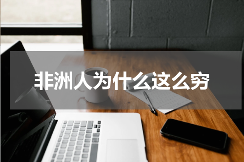 非洲人为什么这么穷