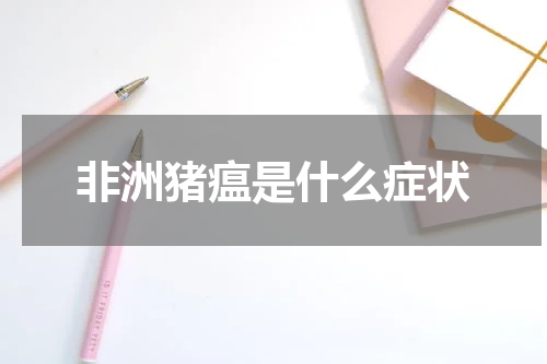 非洲猪瘟是什么症状