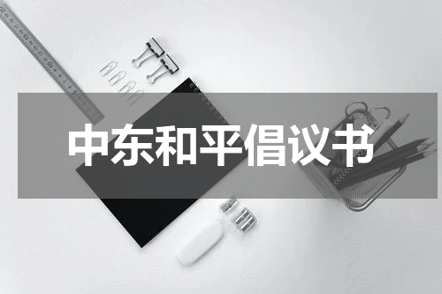 中东和平倡议书