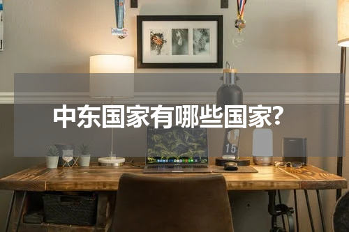 中东国家有哪些国家?