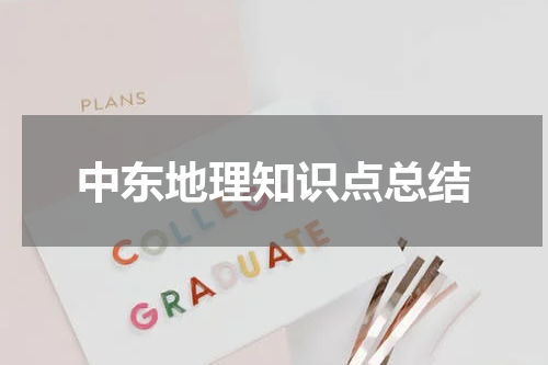 中东地理知识点总结