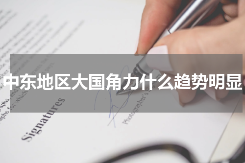 中东地区大国角力什么趋势明显