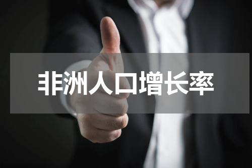 非洲人口增长率