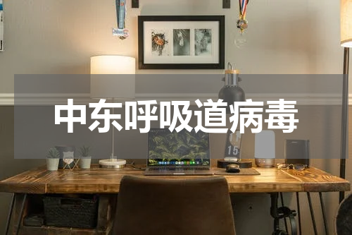 中东呼吸道病毒