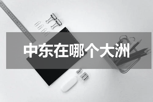 中东在哪个大洲