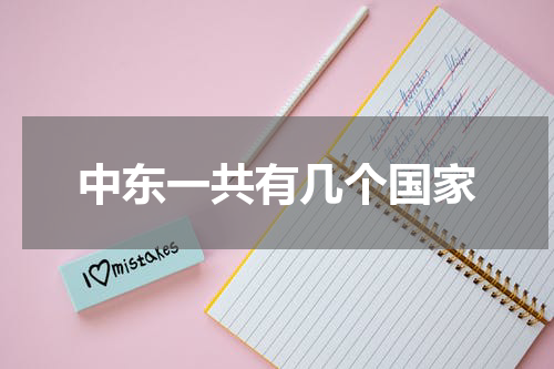 中东一共有几个国家