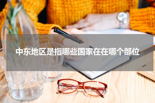 中东地区是指哪些国家在在哪个部位