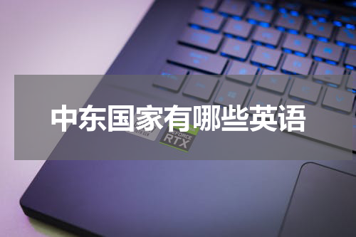 中东国家有哪些英语