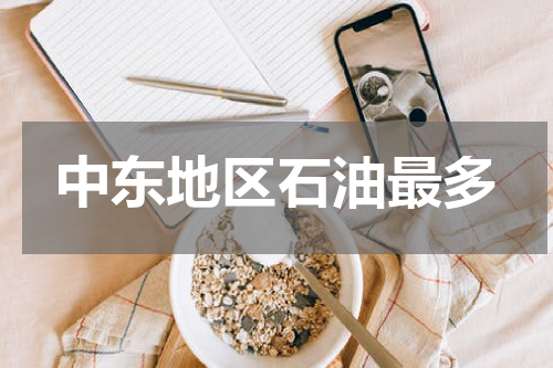 中东地区石油最多