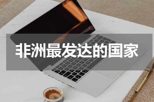 非洲最发达的国家