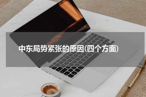 中东局势紧张的原因(四个方面)