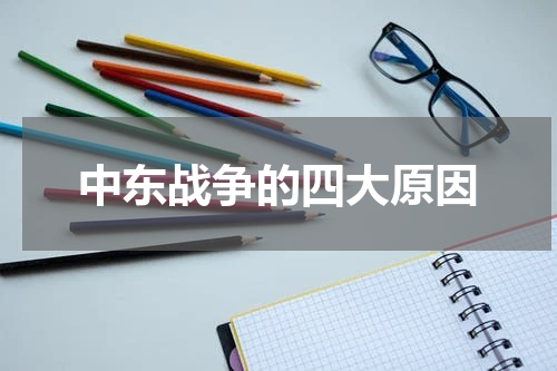 中东战争的四大原因