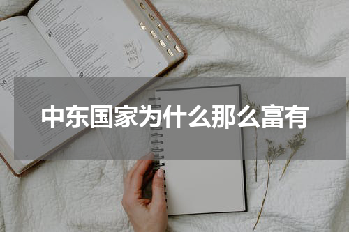 中东国家为什么那么富有