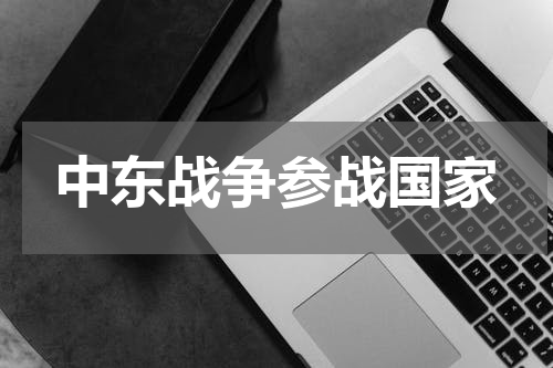 中东战争参战国家