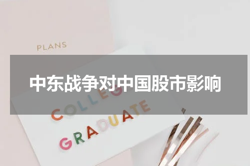 中东战争对中国股市影响