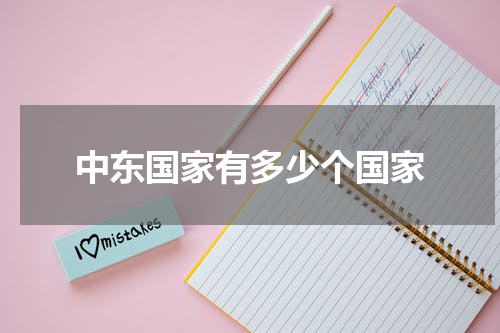中东国家有多少个国家