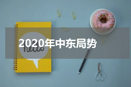 2020年中东局势