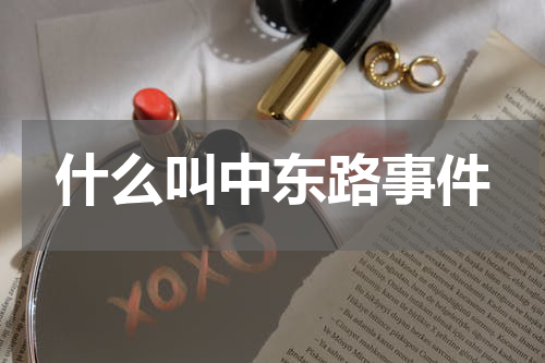 什么叫中东路事件