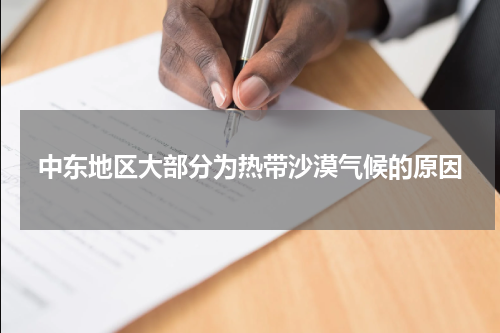 中东地区大部分为热带沙漠气候的原因