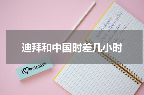 迪拜和中国时差几小时