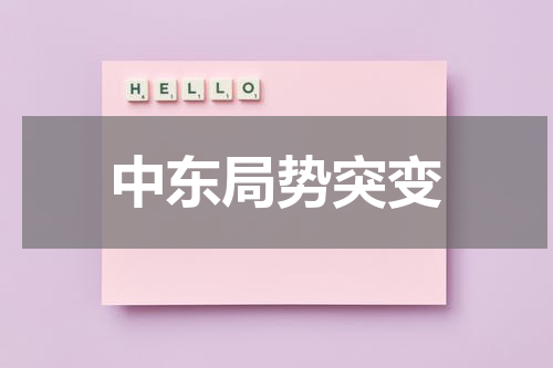 中东局势突变