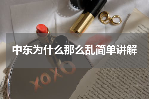 中东为什么那么乱简单讲解