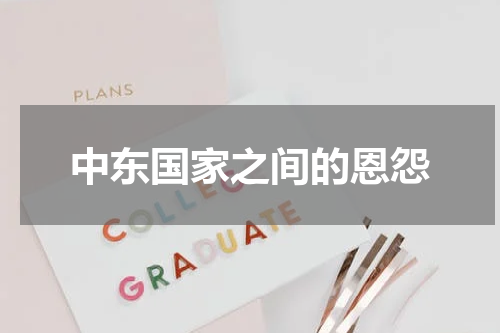 中东国家之间的恩怨