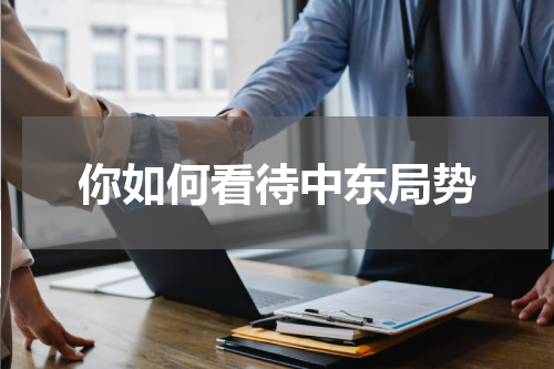 你如何看待中东局势