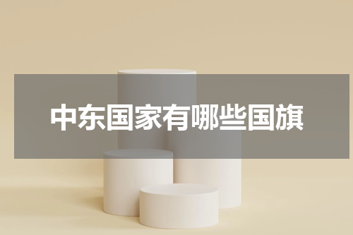 中东国家有哪些国旗