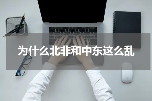 为什么北非和中东这么乱