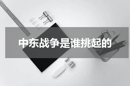 中东战争是谁挑起的