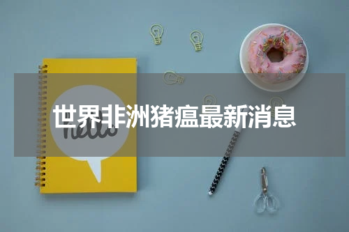 世界非洲猪瘟最新消息