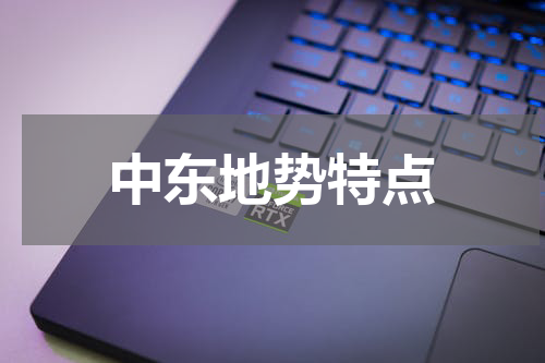 中东地势特点