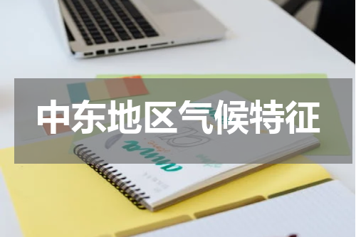 中东地区气候特征