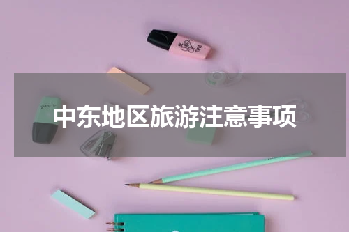 中东地区旅游注意事项