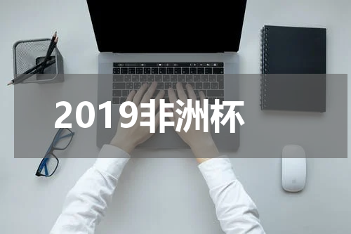 2019非洲杯