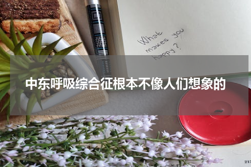 中东呼吸综合征根本不像人们想象的