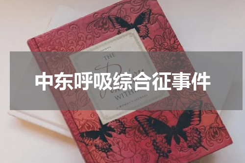 中东呼吸综合征事件