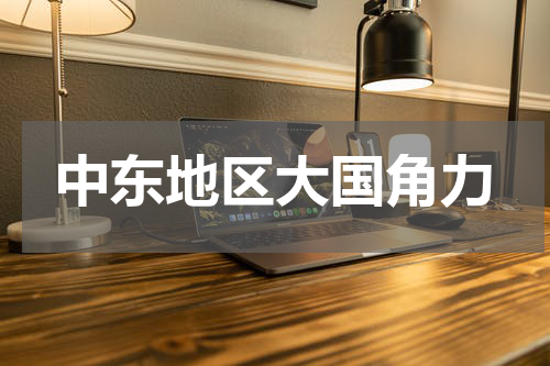 中东地区大国角力