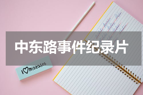 中东路事件纪录片
