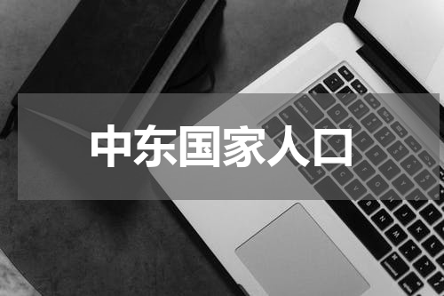 中东国家人口