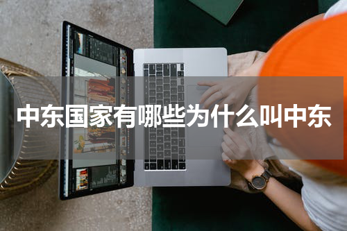 中东国家有哪些为什么叫中东