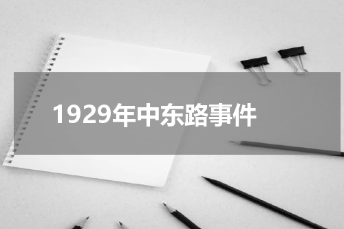 1929年中东路事件