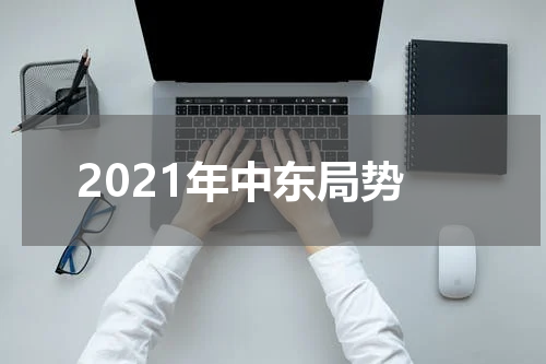 2021年中东局势